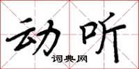 周炳元動聽楷書怎么寫