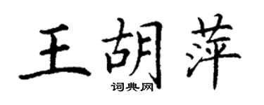 丁謙王胡萍楷書個性簽名怎么寫