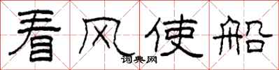 柯春海看風使船隸書怎么寫