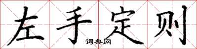 丁謙左手定則楷書怎么寫