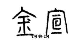 曾慶福金宣篆書個性簽名怎么寫