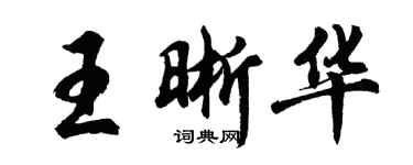 胡問遂王晰華行書個性簽名怎么寫
