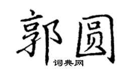 丁謙郭圓楷書個性簽名怎么寫