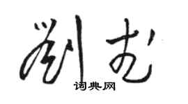 駱恆光劉武草書個性簽名怎么寫
