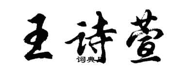 胡問遂王詩萱行書個性簽名怎么寫