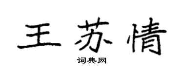 袁強王蘇情楷書個性簽名怎么寫