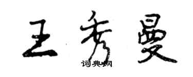 曾慶福王秀曼行書個性簽名怎么寫