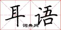 荊霄鵬耳語楷書怎么寫