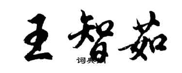 胡問遂王智茹行書個性簽名怎么寫