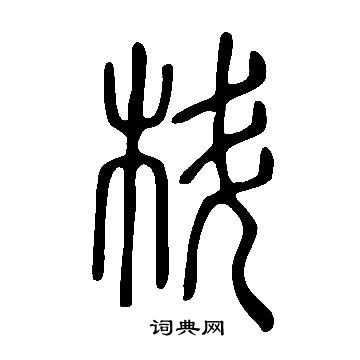 轡篆書書法_轡字書法_篆書字典