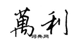 王正良萬利行書個性簽名怎么寫