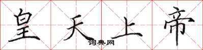 田英章皇天上帝楷書怎么寫