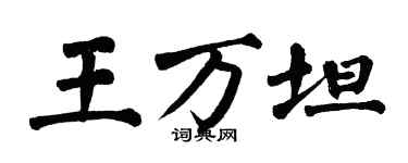 翁闓運王萬坦楷書個性簽名怎么寫
