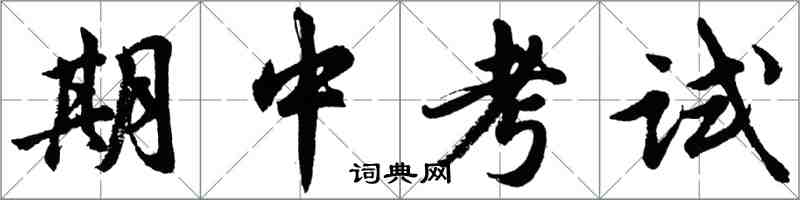 胡問遂期中考試行書怎么寫