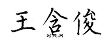 何伯昌王含俊楷書個性簽名怎么寫