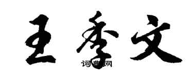 胡問遂王季文行書個性簽名怎么寫