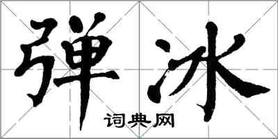 翁闓運彈冰楷書怎么寫