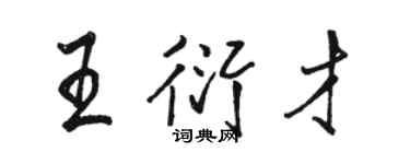駱恆光王衍才行書個性簽名怎么寫