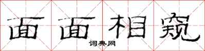 范連陞面面相窺隸書怎么寫