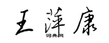 王正良王萍康行書個性簽名怎么寫