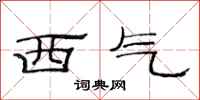 范連陞西氣隸書怎么寫
