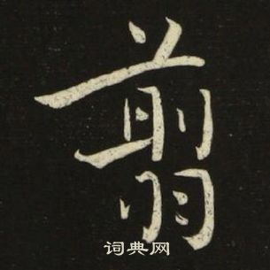 池大雅千字文中翦的寫法