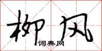 段相林柳風行書怎么寫