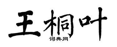 翁闓運王桐葉楷書個性簽名怎么寫