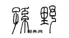 陳墨孫野篆書個性簽名怎么寫