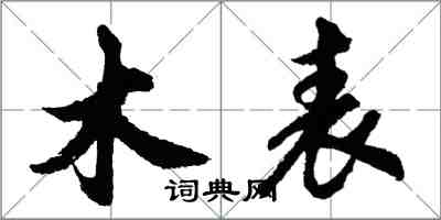 胡問遂木表行書怎么寫