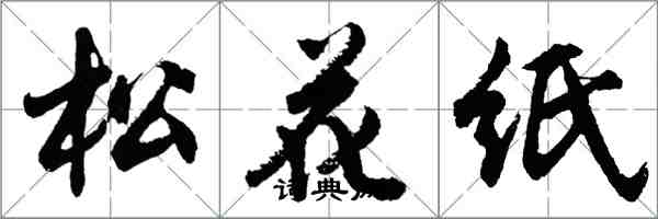 胡問遂松花紙行書怎么寫