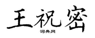 丁謙王祝密楷書個性簽名怎么寫