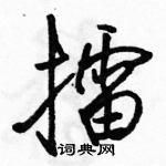 駱恆光寫的硬筆行書擂