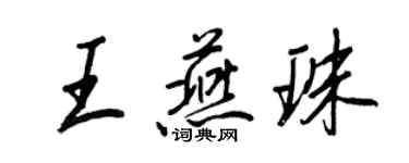 王正良王燕珠行書個性簽名怎么寫