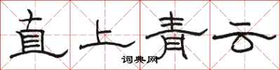 駱恆光直上青雲隸書怎么寫