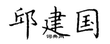 丁謙邱建國楷書個性簽名怎么寫