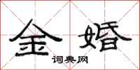 范連陞金婚隸書怎么寫