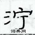 俞建華寫的硬筆隸書濘