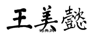 翁闓運王美懿楷書個性簽名怎么寫