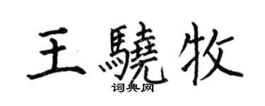 何伯昌王驍牧楷書個性簽名怎么寫