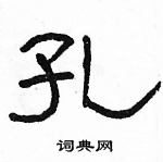 駱恆光寫的硬筆隸書孔