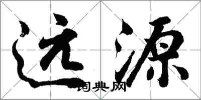 胡問遂遠源行書怎么寫