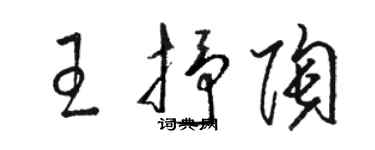 駱恆光王抒陶草書個性簽名怎么寫