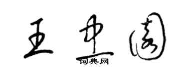 梁錦英王忠園草書個性簽名怎么寫