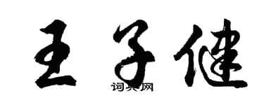 胡問遂王子健行書個性簽名怎么寫