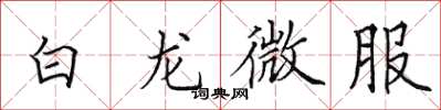 田英章白龍微服楷書怎么寫
