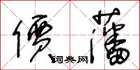 王冬齡價藩草書怎么寫
