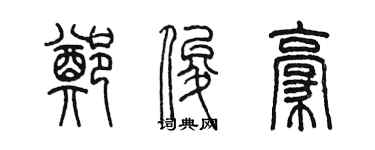 陳墨鄭俊豪篆書個性簽名怎么寫