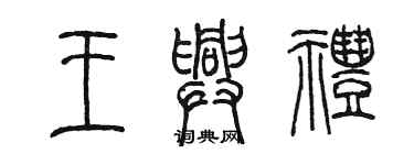 陳墨王興禮篆書個性簽名怎么寫