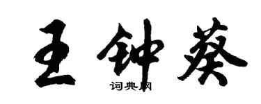胡問遂王鍾葵行書個性簽名怎么寫